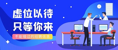招聘信息公众号首图