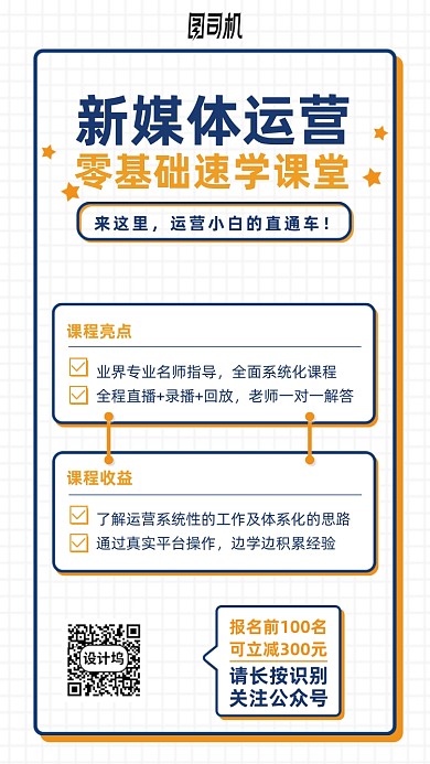 新媒体运营速成班手机海报
