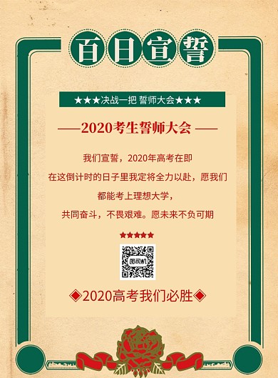 百日宣言印刷海报