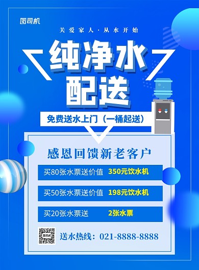 蓝色卡通纯净水配送宣传海报