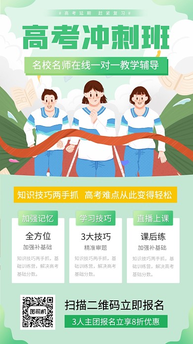 高考冲刺班手机海报