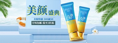 夏季美妆海报banner模板