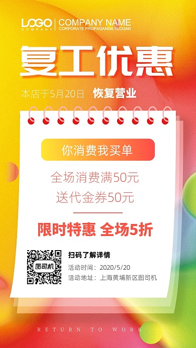 复工优惠宣传促销手机海报