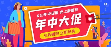 618年中大促手绘插画公众号首图