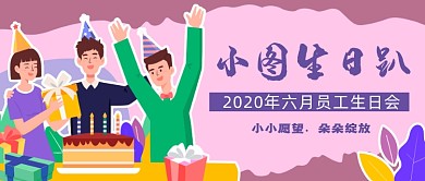 卡通员工生日会公众号首图