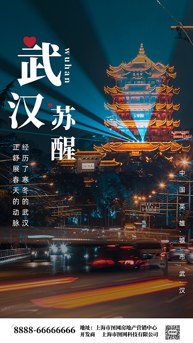 武汉苏醒正能量海报