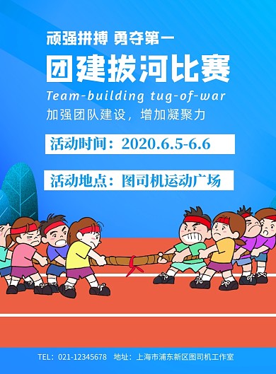 卡通团建拔河比赛印刷海报