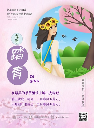 粉色浪漫春游踏青海报