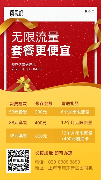话费流量套餐优惠活动手机海报