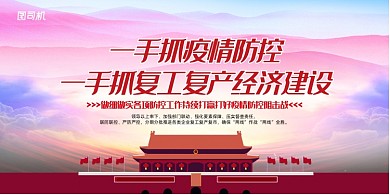 一手抓疫情防控一手抓疫情展板