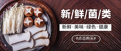 新鲜菌类香菇金针菇美食新媒体配图
