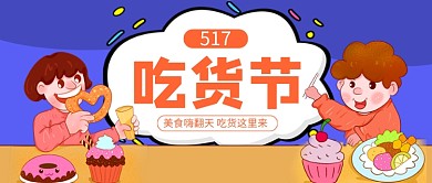 517吃货节蓝色卡通新媒体配图