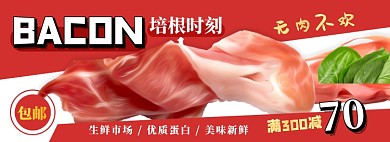 培根电商淘宝banner图