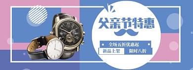 小清新父亲节手表促销banner