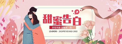手绘风格520商品促销banner