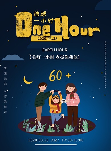 地球一小时关灯一小时印刷海报