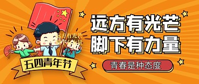 五四青年节宣传新媒体配图