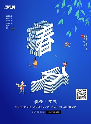 简约中国二十四节气春分宣传海报