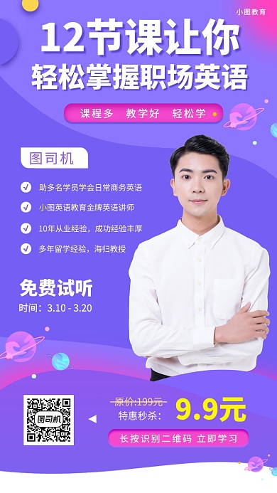 职场英语线上课程手机海报