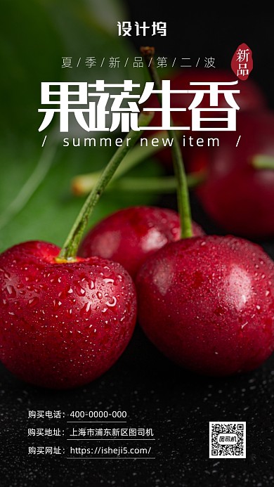 新风夏天水果手机海报