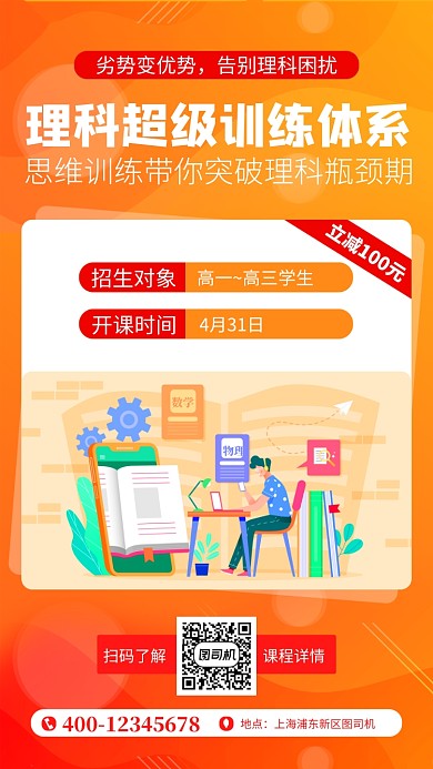 橙色理科培训手机海报
