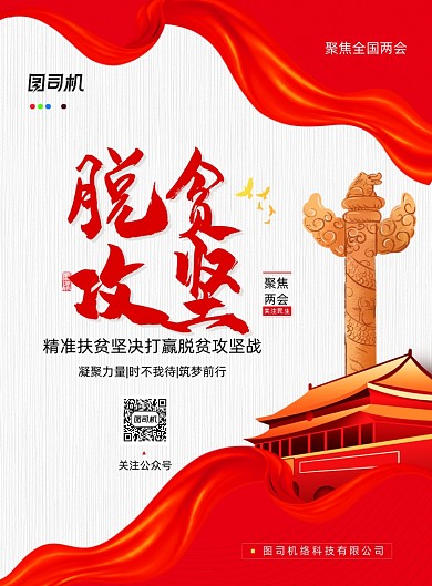 聚焦两会打赢脱贫攻坚战宣传海报