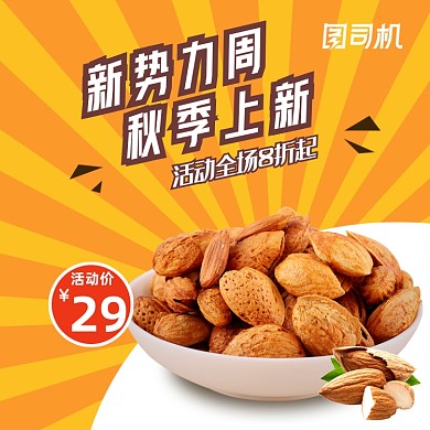 卡通新势力坚果零食美食电商主图