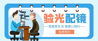 全国爱眼日验光配镜新媒体配图