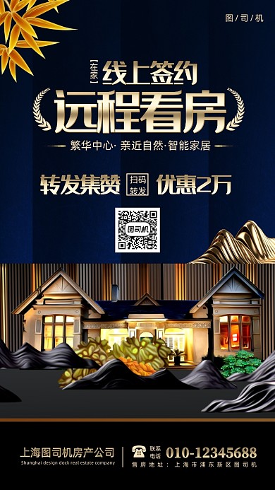 房地产线上销售手机海报