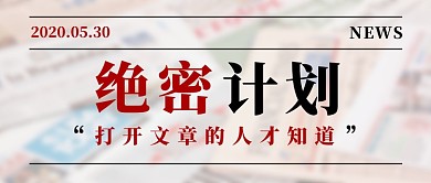 绝密计划新闻热点新媒体配图