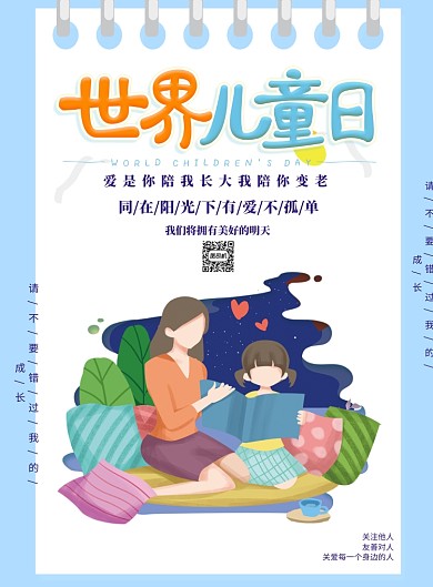 世界儿童日关爱儿童印刷海报