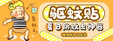 夏日驱蚊贴电商淘宝banner图