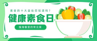 健康素食日公众号首图