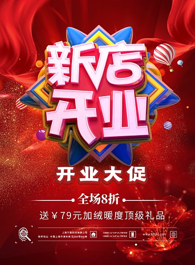 喜庆开业促销印刷海报