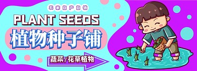 植物种子电商淘宝banner图