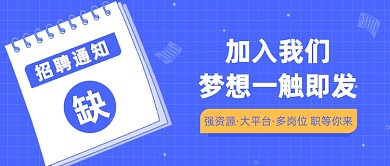 招聘通知公众号首图