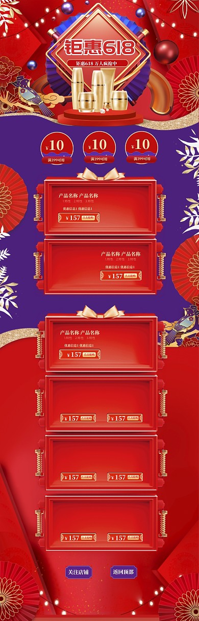 喜庆中国风化妆品618促销电商首页