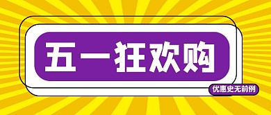 五一狂欢购公众号首图