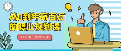 手绘插画职业规划公众号首图