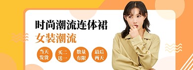 女装潮流上新海报banner模板