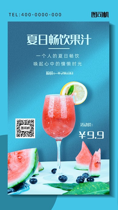 夏季果汁促销海报