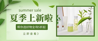 绿色简约夏季上新啦促销公众号首图