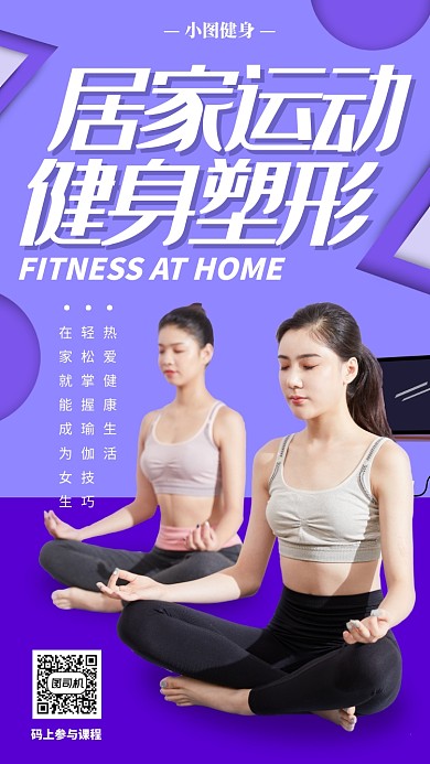 瑜伽健身塑形手机海报