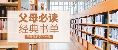 父母必读经典书单新媒体配图