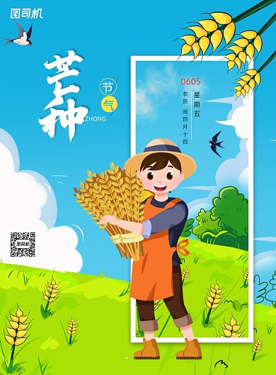 插画风二十四节气芒种海报