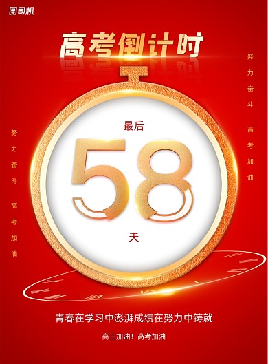 红色大气高考倒计时海报