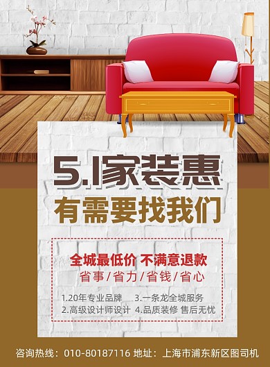 5.1家装惠印刷海报