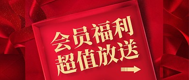 红色质感会员福利日公众号封面