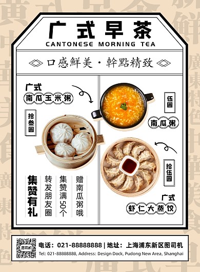 时尚简约广式早茶集赞有礼宣传海报