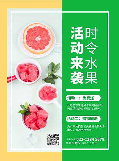 时令水果优惠印刷海报